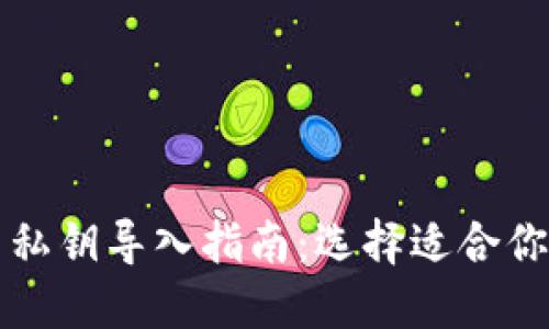狗狗币私钥导入指南：选择适合你的钱包