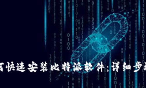 华为手机如何快速安装比特派软件：详细步骤与注意事项