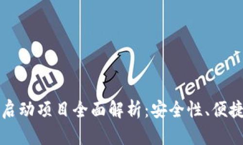 区块链钱包新启动项目全面解析：安全性、便捷性与未来趋势