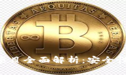 区块链钱包新启动项目全面解析：安全性、便捷性与未来趋势