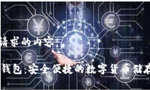 以下是您请求的内容：

HD比特币钱包：安全便捷的数字货币储存解决方案