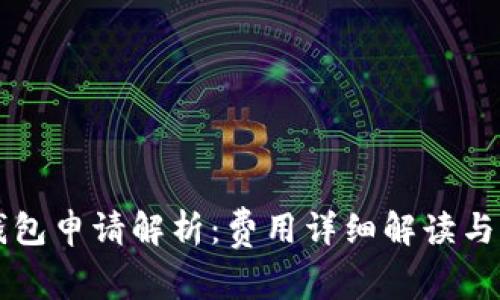 以太坊钱包申请解析：费用详细解读与注意事项