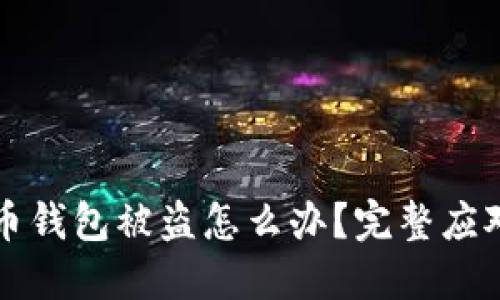 比特币钱包被盗怎么办？完整应对指南
