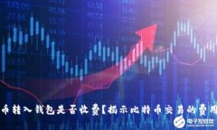 比特币转入钱包是否收费
