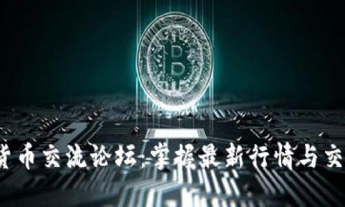  数字货币交流论坛：掌握最新行情与交易技巧