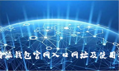 比特派钱包官网入口网址及使用指南