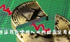 比特派钱包官网入口网址