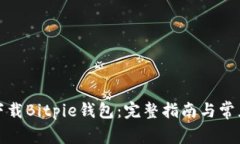 如何安全下载Bitpie钱包：
