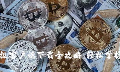 比特派升级客户端下载全攻略：轻松掌握最新版本