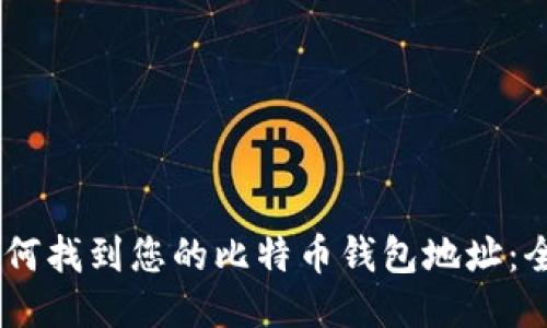 biati如何找到您的比特币钱包地址：全面指南