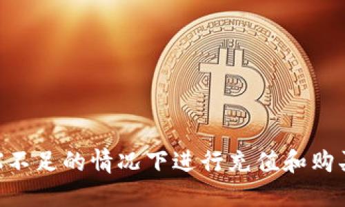 如何在TRX不足的情况下进行充值和购买方法介绍