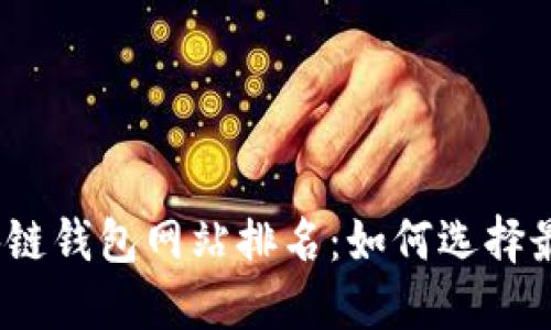 2023年正规区块链钱包网站排名：如何选择最安全可靠的钱包