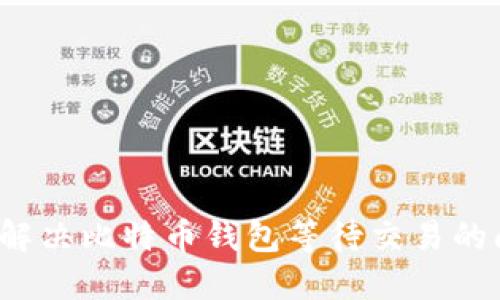 如何解决比特币钱包等待交易的问题？
