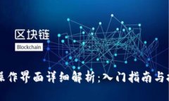 比特派操作界面详细解析