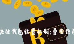 深入了解区块链钱包收费