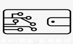全面解析虚拟币MT钱包：使