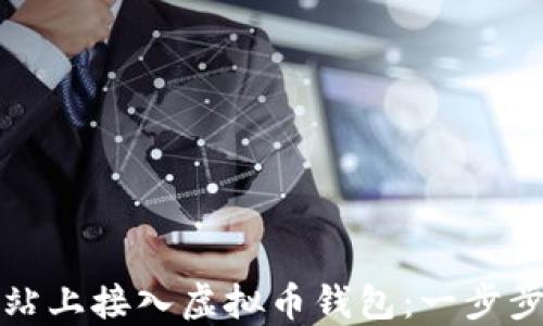 
如何在网站上接入虚拟币钱包：一步步详解指南