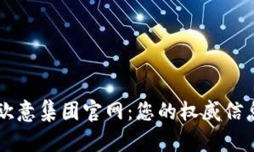 了解欧意集团官网：您的权威信息来源