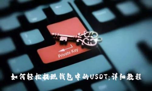 如何轻松提现钱包中的USDT：详细教程