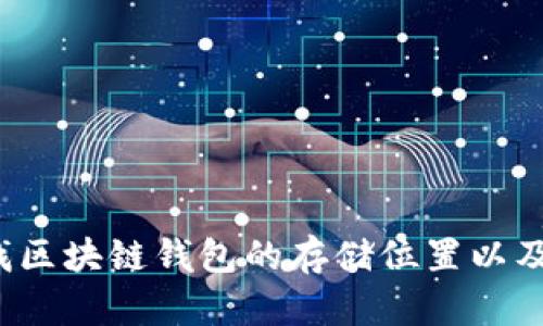  如何查找区块链钱包的存储位置以及管理方法