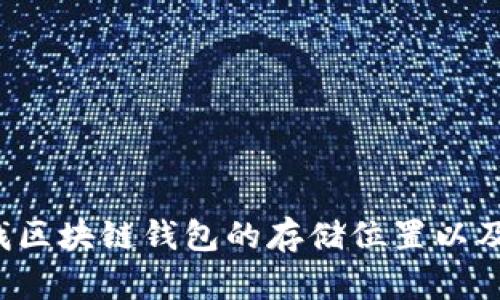  如何查找区块链钱包的存储位置以及管理方法