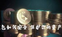 数字货币钱包如何安全：