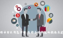 比特币分叉钱包详解：选