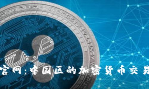 比特派官网：中国区的加密货币交易新选择