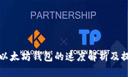 提币到以太坊钱包的速度解析及提升技巧