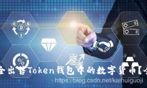 如何安全出售Token钱包中的数字货币？全面指南