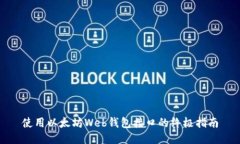 使用以太坊Web钱包接口的