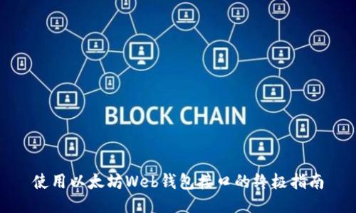 使用以太坊Web钱包接口的终极指南