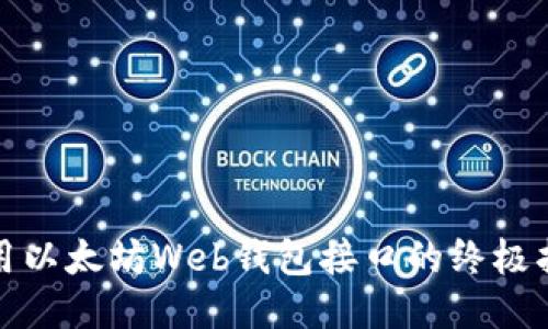 使用以太坊Web钱包接口的终极指南