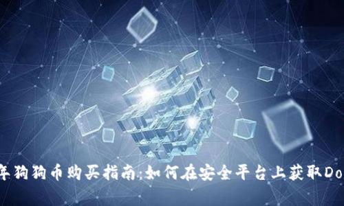 2023年狗狗币购买指南：如何在安全平台上获取Dogecoin