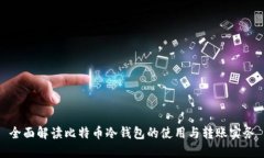 全面解读比特币冷钱包的
