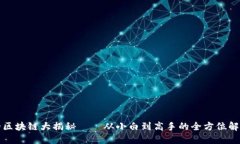 的区块链大揭秘——从小