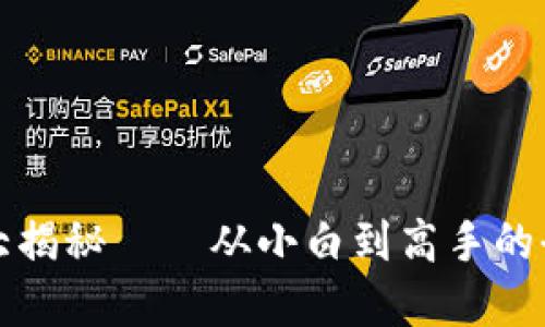 的区块链大揭秘——从小白到高手的全方位解读