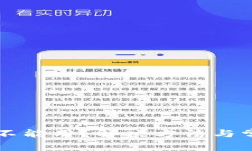比特派钱包不能用？解决方法与常见问题解析