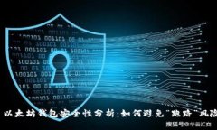  以太坊钱包安全性分析：