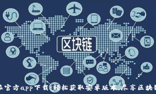   
比特派官方app下载：轻松获取安卓版本，尽享区块链技术
