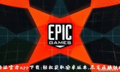   比特派官方app下载：轻松