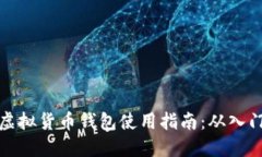 区块链虚拟货币钱包使用