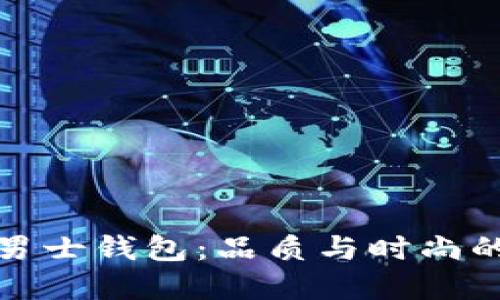 杰克彼德男士钱包：品质与时尚的完美结合