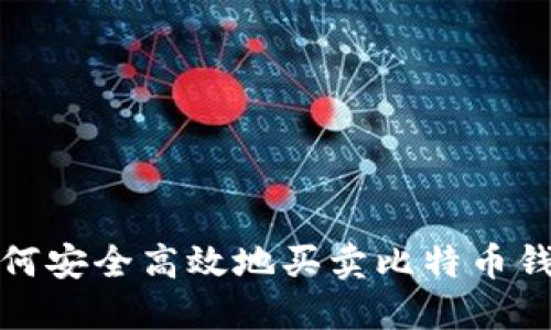 如何安全高效地买卖比特币钱包