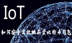 如何安全高效地买卖比特