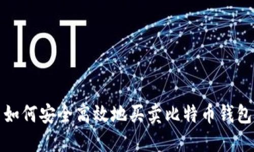 如何安全高效地买卖比特币钱包