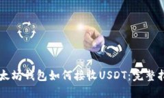 以太坊钱包如何接收USDT：