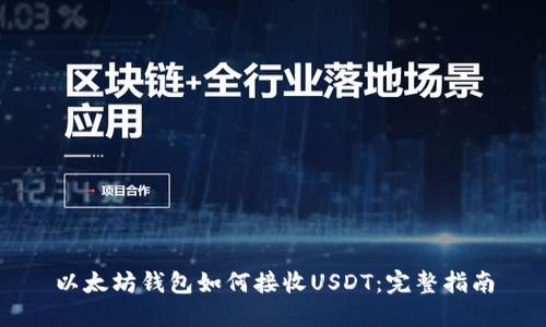 以太坊钱包如何接收USDT：完整指南