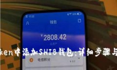 : 如何在imToken中添加SHIB钱包：详细步骤与常见问