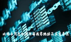 比特币钱包如何理解找零地址及其重要性